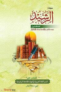 মাজাল্লাতুর রশীদ ৪র্থ সংখ্যা