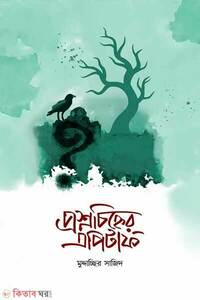 প্রশ্নচিহ্নের এপিটাফ