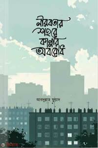 নীরবতার শহরে কান্নার অবরোধ