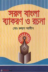 সরল বাংলা ব্যাকরণ ও রচনা