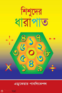 শিশুদের ধারাপাত