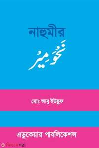 নাহুমীর