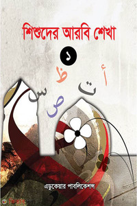 শিশুদের আরবি শেখা-১