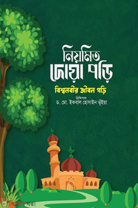 নিয়মিত দোয়া পড়ি বিশ্ব নবির জীবন গড়ি