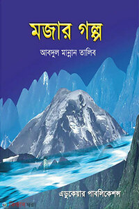 মজার গল্প