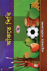 আকঁতে শিখি-৬