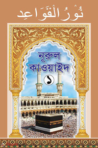 নূরুল কাওয়াইদ-১