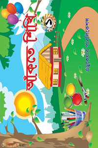 আঁকতে শিখি-১