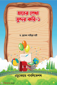 হাতের লেখা সুন্দর করি-১