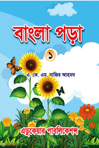 বাংলা পড়া-১