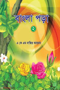 বাংলা পড়া-২
