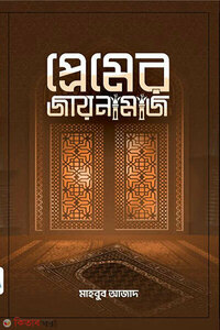 প্রেমের জায়নামাজ
