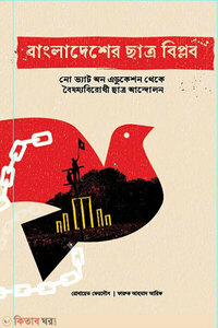 বাংলাদেশের ছাত্র বিপ্লব