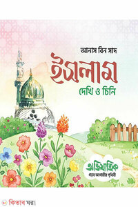 ইসলাম : দেখি ও চিনি