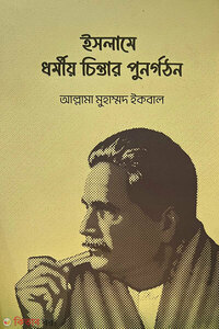 ইসলামে ধর্মীয় চিন্তার পুনর্গঠন