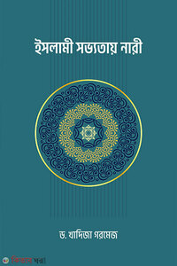 ইসলামী সভ্যতায় নারী