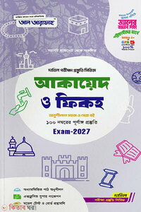 আকায়েদ ও ফিকহ-পরিক্ষা-2027