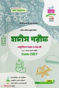 হাদিস শরিফ-পরিক্ষা-2027