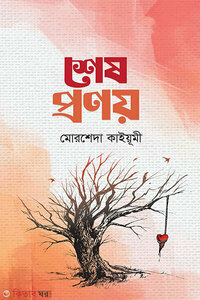 শেষ প্রণয়