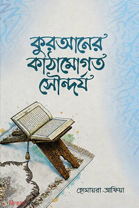 কুরআনের কাঠামোগত সৌন্দর্য