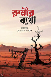 রুমীর ব্যাথা