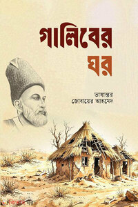 গালিবের ঘর