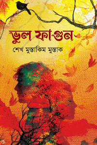 ভুল ফাগুন