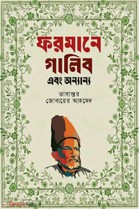 ফরমানে গালিব