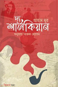 দ্য শার্লকিয়ান
