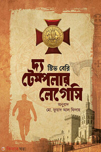 দ্য টেম্পলার লেগেসি (কটন ম্যালোন ১)