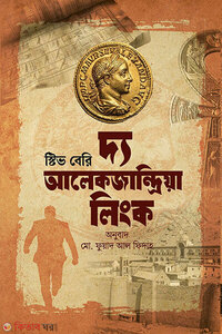 দ্য আলেকজান্দ্রিয়া লিংক (কটন ম্যালোন ২)