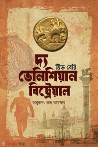 দ্য ভেনিশিয়ান বিট্রেয়াল (কটন ম্যালোন ৩)