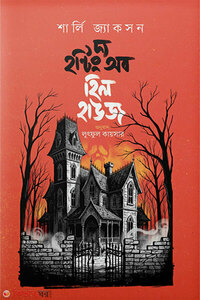 দ্য হন্টিং অব হিল হাউজ