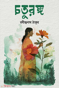 চতুরঙ্গ