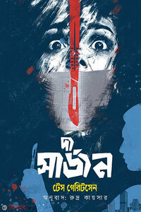 দ্য সার্জন