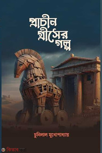 প্রাচীন গ্রীসের গল্প