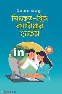 লিংকড-ইনে ক্যারিয়ার হ্যাকস