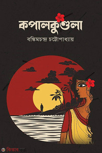 কপালকুণ্ডলা