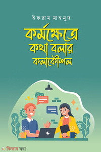 কর্মক্ষেত্রে কথা বলার কলাকৌশল