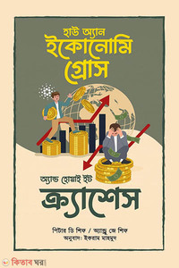 হাউ অ্যান ইকোনোমি গ্রোস অ্যান্ড হোয়াই ইট ক্র্যাশেস