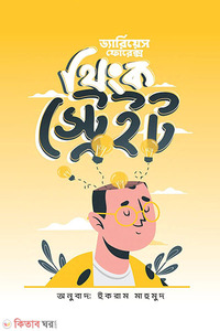থিংক স্ট্রেইট