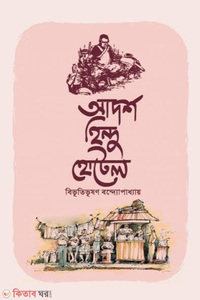 আদর্শ হিন্দু হোটেল