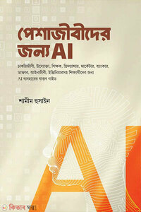 পেশাজীবীদের জন্য AI
