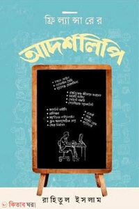 ফ্রিল্যান্সারের আদর্শলিপি