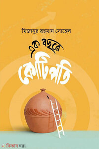 এক বছরে কোটিপতি