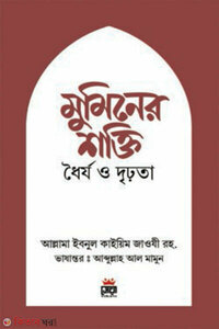মুমিনের শক্তি ধৈর্য ও দৃঢ়তা