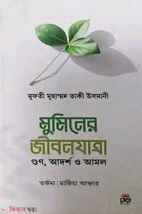 মুমিনের জীবনযাত্রা
