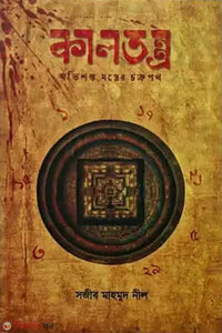 কালতন্ত্র