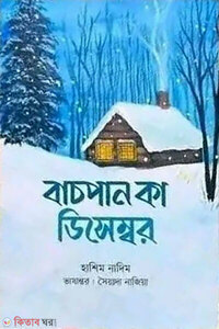বাচপান কা ডিসেম্বর