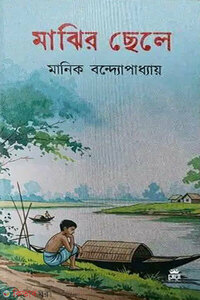 মাঝির ছেলে